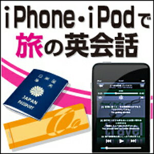 iPhone・iPodで旅の英会話 