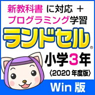 【35分でお届け】【Win版】ランドセル小学3年 新学習指導要領＜第10版＞ 【がくげい】【Gakugei】【ダウ…