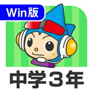 【35分でお届け】【Win版】中学3年デジタルスタディ 新教科書対応版 ＜第4版＞【がくげい】【Gakugei】【…
