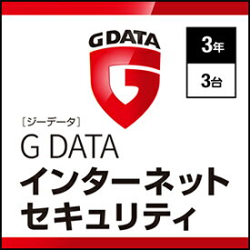 【35分でお届け】G DATA インターネットセキュリティ 3年3台 【ジャングル】【ダウンロード版】