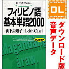 【35分でお届け】フィリピノ語基本単語2000 【ダウンロード版音声データ】 【語研】