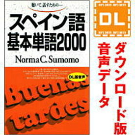 【35分でお届け】スペイン語基本単語2000 【ダウンロード版音声データ】 【語研】