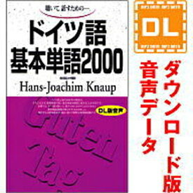 【35分でお届け】ドイツ語基本単語2000 【ダウンロード版音声データ】 【語研】