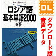 【35分でお届け】ロシア語基本単語2000 【ダウンロード版音声データ】 【語研】