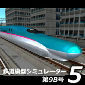 【35分でお届け】鉄道模型シミュレーター5第9B号 【アイマジック】【ダウンロード版】