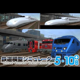 【35分でお届け】鉄道模型シミュレーター5-10B+ 【アイマジック】【ダウンロード版】