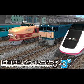 【35分でお届け】鉄道模型シミュレーター5-3+ 【アイマジック】【ダウンロード版】
