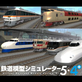 【35分でお届け】鉄道模型シミュレーター5-4+ 【アイマジック】【ダウンロード版】