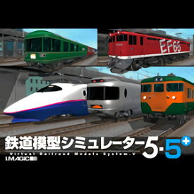 【35分でお届け】鉄道模型シミュレーター5-5+ 【アイマジック】【ダウンロード版】