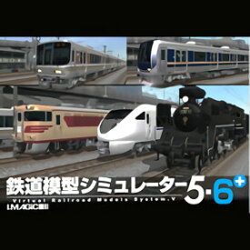 【35分でお届け】鉄道模型シミュレーター5-6+ 【アイマジック】【ダウンロード版】