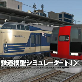【35分でお届け】鉄道模型シミュレーターNX -V0 【アイマジック】【ダウンロード版】