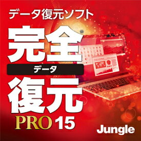 【35分でお届け】完全データ復元PRO15 【ジャングル】【Jungle】【ダウンロード版】