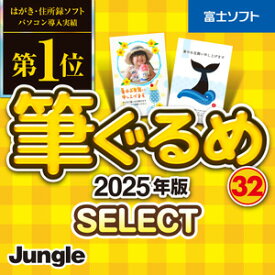 【特価】【35分でお届け】筆ぐるめ 32 2025年版 select【ジャングル】【Jungle】【ダウンロード版】