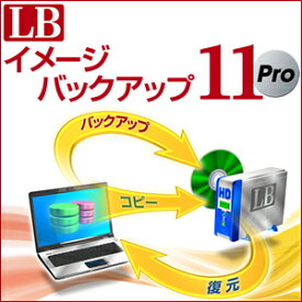 【35分でお届け】LB イメージバックアップ11 Pro【ライフボート】【Lifeboat】【ダウンロード版】
