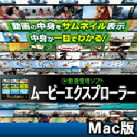 【35分でお届け】動画管理ソフト　ムービーエクスプローラー Mac版 【マグノリア】【ダウンロード版】