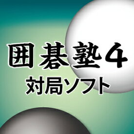 【35分でお届け】囲碁塾4 対局ソフト「算砂」【マグノリア】【ダウンロード版】