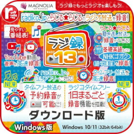 【35分でお届け】ラジ録13 Windows版 【マグノリア】【ダウンロード版】