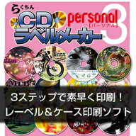 【35分でお届け】らくちんCDラベルメーカーPersonal3 【メディアナビ】【Media Navi】【ダウンロード版】