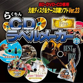 【35分でお届け】らくちんCDラベルメーカー23 Pro 【メディアナビ】【Media Navi】【ダウンロード版】