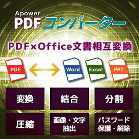 【35分でお届け】Apower PDFコンバーター【メディアナビ】【Media Navi】【ダウンロード版】