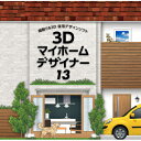 【キャッシュレス5％還元】【35分でお届け】3Dマイホームデザイナー13【メガソフト】【MEGASOFT】【ダウンロード版】