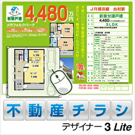 【35分でお届け】MEGASOFT 不動産チラシデザイナー3 Lite 【メガソフト】【ダウンロード版】