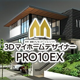 【35分でお届け】MEGASOFT 3DマイホームデザイナーPRO10EX【メガソフト】【ダウンロード版】