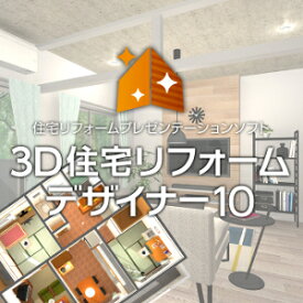 【35分でお届け】MEGASOFT 3D住宅リフォームデザイナー10 【メガソフト】【ダウンロード版】
