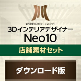 【35分でお届け】MEGASOFT 3DインテリアデザイナーNeo10 店舗素材セット 【メガソフト】【ダウンロード版】