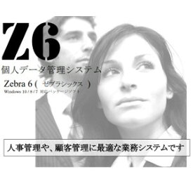 【35分でお届け】個人データ管理システム Zebra6【島村製作所】【ダウンロード版】