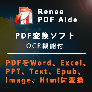 PDFファイルをWord、Excel、Text、Image、PPT、Html、Epubなど形式ファイルに変換するソフト。  Renee PDF Aide   