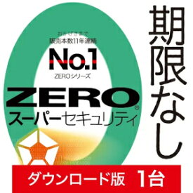 【新価格】【35分でお届け】ZERO スーパーセキュリティ 1台　ダウンロード版　【ソースネクスト】
