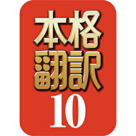 【35分でお届け】本格翻訳10 ダウンロード版【ソースネクスト】