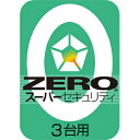 【キャッシュレス5％還元】【35分でお届け】ZERO スーパーセキュリティ 3台　ダウンロード版　【ソースネクスト】