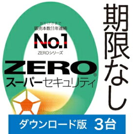 【新価格】【35分でお届け】ZERO スーパーセキュリティ 3台　ダウンロード版　【ソースネクスト】