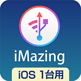【35分でお届け】iMazing　iOS1台用 ダウンロード版 【ソースネクスト】