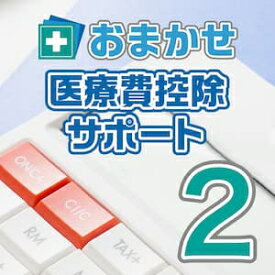 【35分でお届け】おまかせ医療費控除サポート2　ダウンロード版 【ソースネクスト】