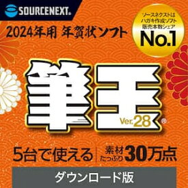 【35分でお届け】筆王Ver.28 ダウンロード版 【ソースネクスト】