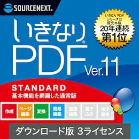 【35分でお届け】いきなりPDF Ver.11 STANDARD 3ライセンス ダウンロード版 【ソースネクスト】