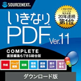 【35分でお届け】いきなりPDF Ver.11 COMPETE ダウンロード版 【ソースネクスト】