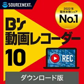 【35分でお届け】B's 動画レコーダー 10 ダウンロード版【ソースネクスト】