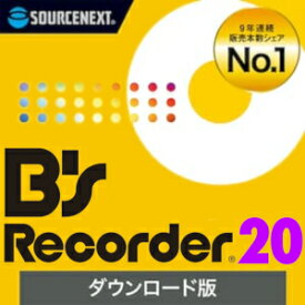 【35分でお届け】B's Recorder 20 ダウンロード版 【ソースネクスト】