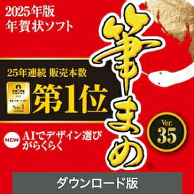 【35分でお届け】筆まめVer.35 ダウンロード版 【ソースネクスト】
