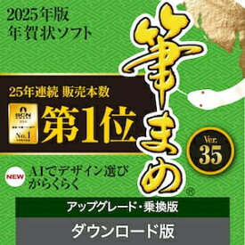 【35分でお届け】筆まめVer.35 アップグレード・乗換版 ダウンロード版 【ソースネクスト】