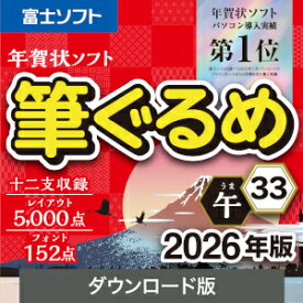 【35分でお届け】筆ぐるめ 33 2026年版【5台用】【ダウンロード版】【ソースネクスト】
