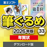 【35分でお届け】筆ぐるめ 33 2026年版 年賀状【1台用】【ダウンロード版】【ソースネクスト】