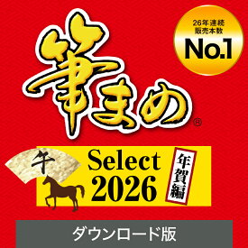【35分でお届け】筆まめSelect2026 年賀編 ダウンロード版 【ソースネクスト】