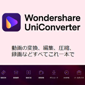 【35分でお届け】【Win版】Wondershare　UniConverter 14 永久ラインセス 1PC 【ワンダーシェア】【ダウンロード版】