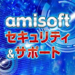 amisoft セキュリティ＆サポート