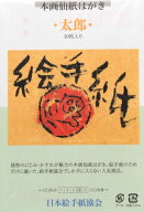 絵手紙（太郎）10枚入